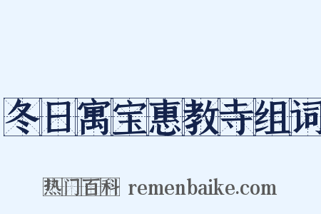 冬日寓宝惠教寺组词是什么意思的图片